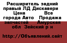 Расширитель задний правый ЛД Дискавери3 › Цена ­ 1 400 - Все города Авто » Продажа запчастей   . Амурская обл.,Зейский р-н